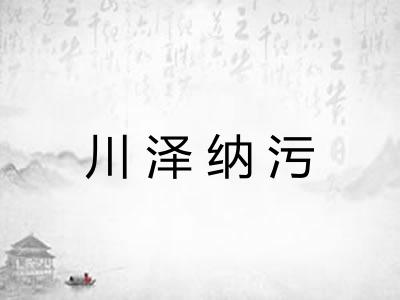 川泽纳污