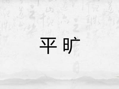 平旷