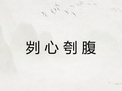 刿心刳腹