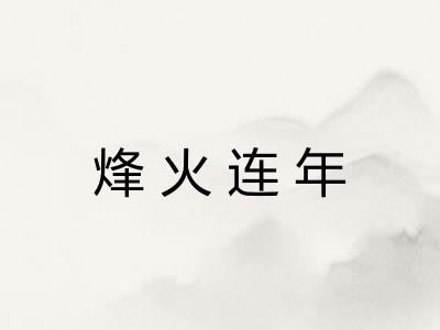 烽火连年