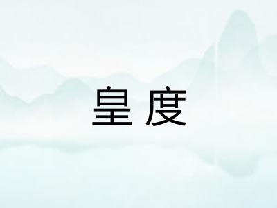 皇度