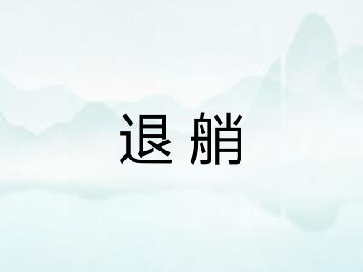 退艄