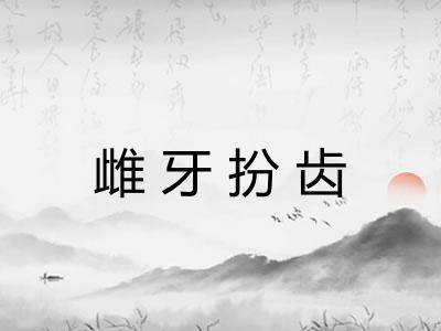 雌牙扮齿