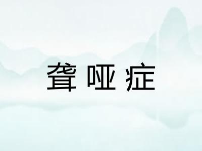 聋哑症