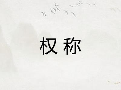 权称