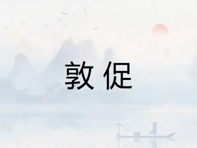 敦促