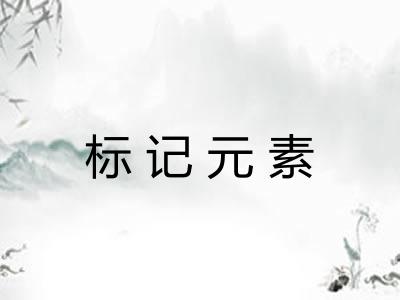 标记元素