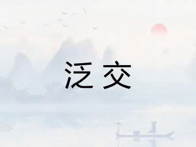 泛交