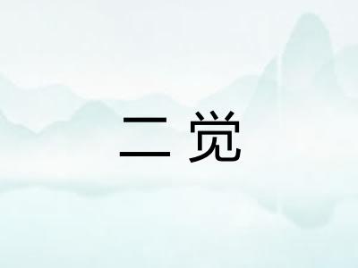 二觉