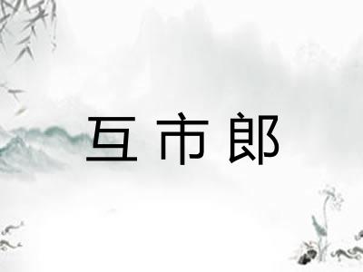 互市郎