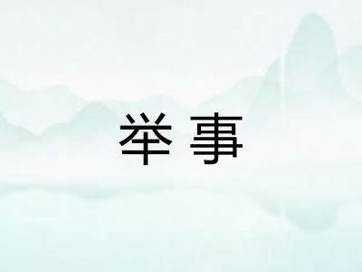 举事