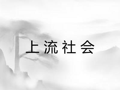 上流社会