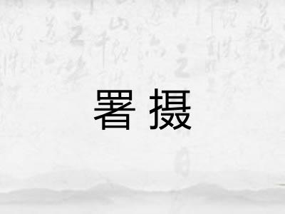 署摄