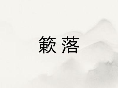 簌落