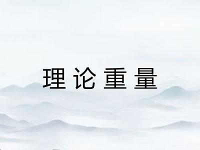 理论重量