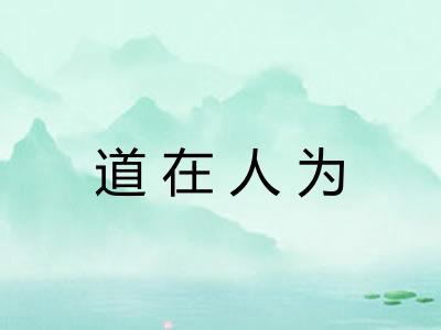 道在人为