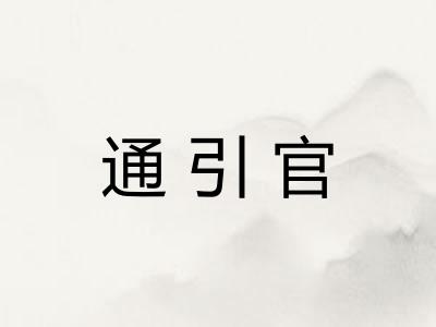 通引官