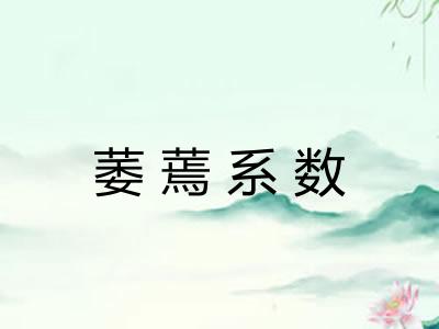 萎蔫系数