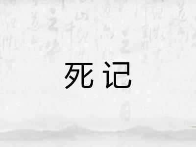 死记