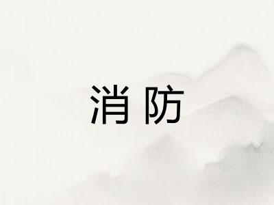 消防