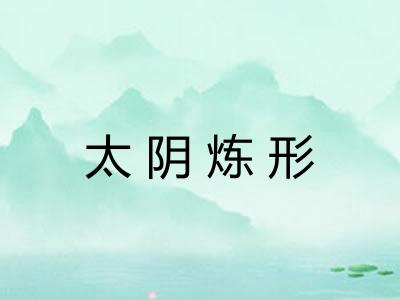 太阴炼形