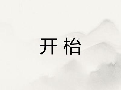 开枱