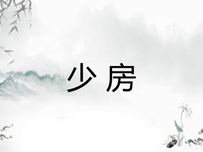 少房