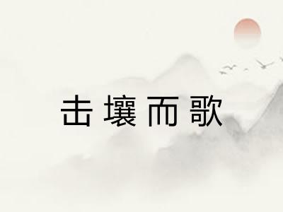 击壤而歌