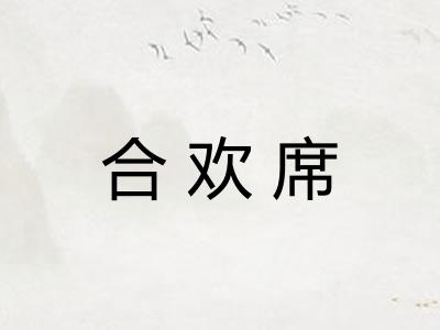 合欢席