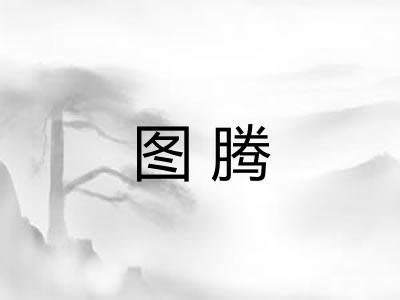 图腾