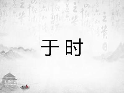 于时