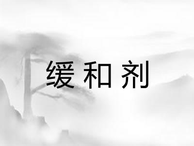 缓和剂