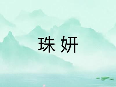 珠妍