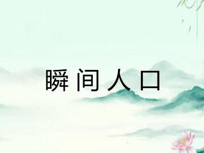 瞬间人口