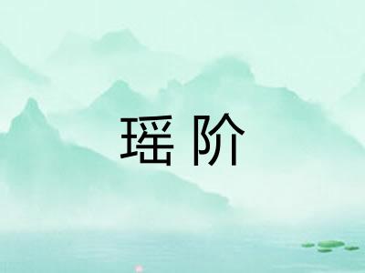 瑶阶