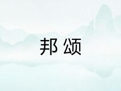 邦颂