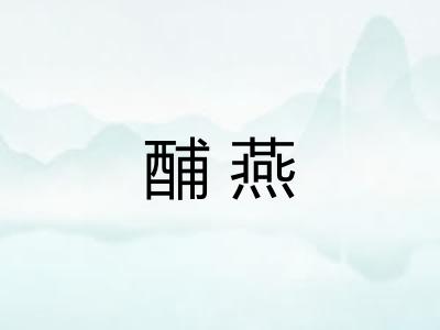酺燕