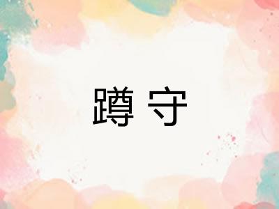 蹲守