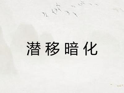 潜移暗化