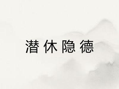 潜休隐德