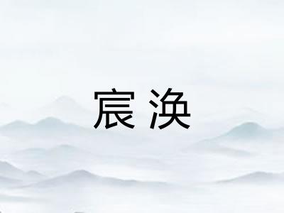 宸涣