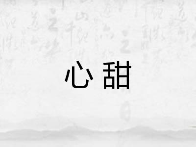 心甜