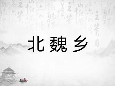 北魏乡
