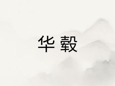 华毂