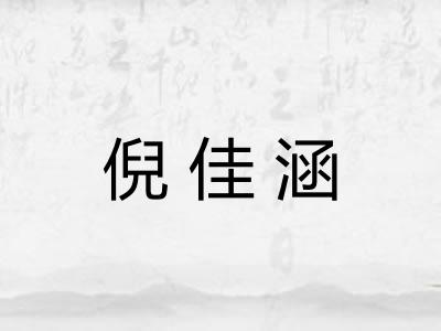倪佳涵