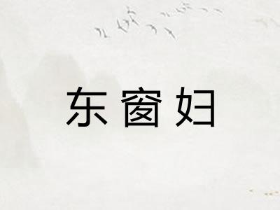 东窗妇