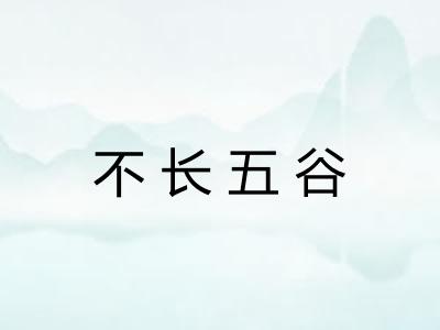 不长五谷