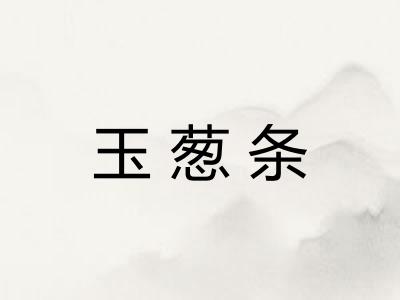 玉葱条