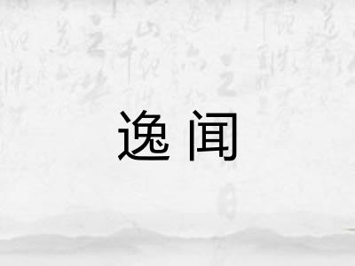 逸闻