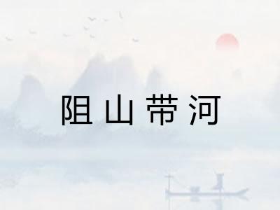 阻山带河